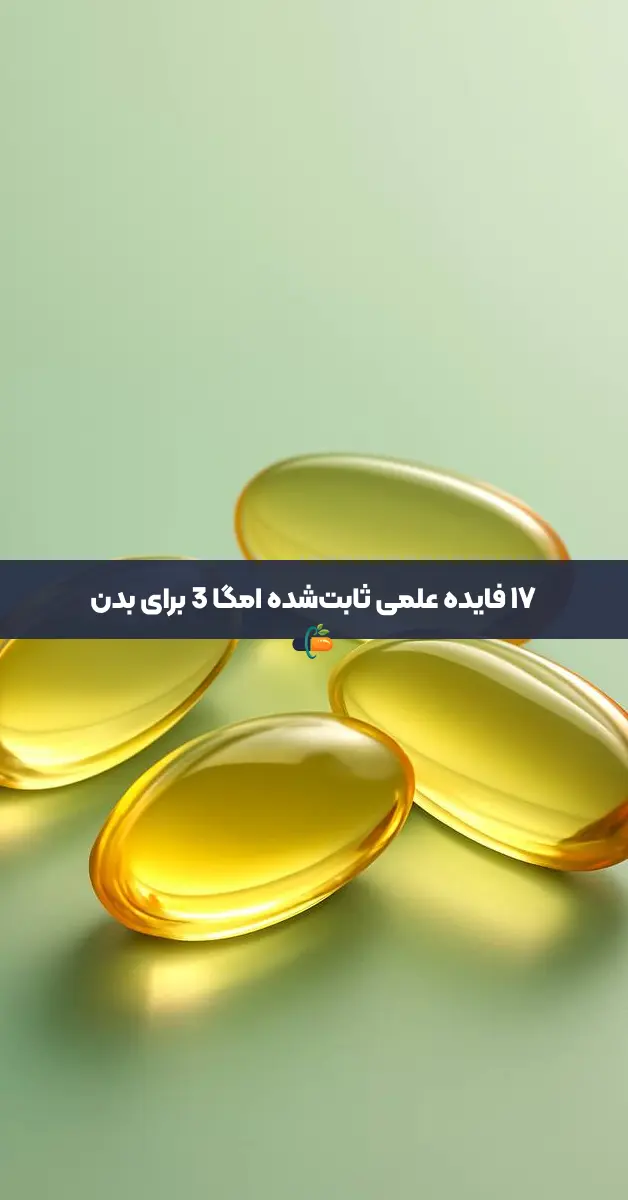 فواید امگا ۳