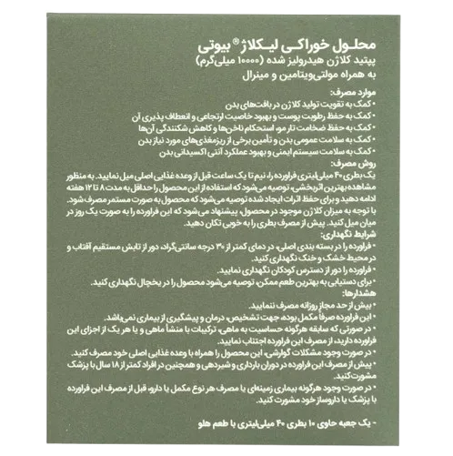 محلول خوراکی کلاژن لیکلاژ بیوتی