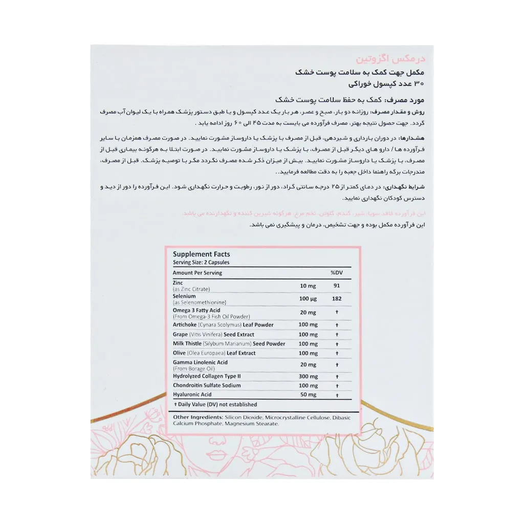 اگزوتین درمکس